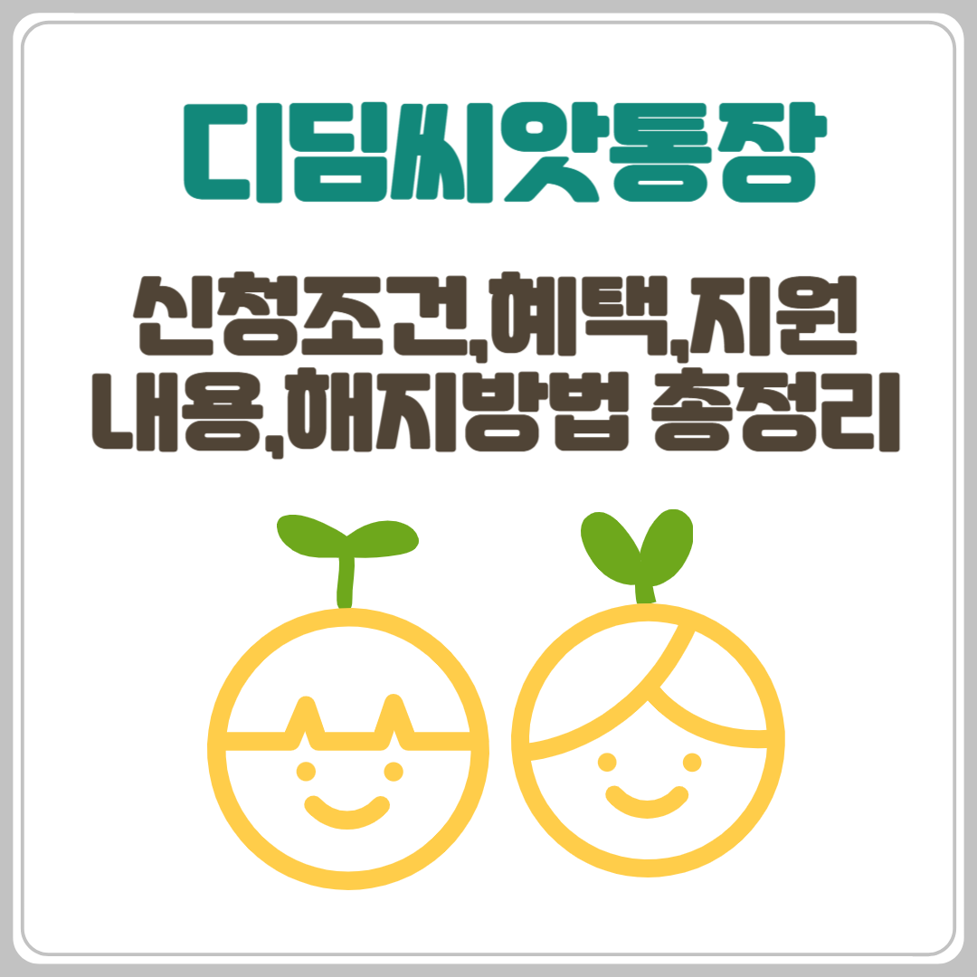 디딤씨앗통장