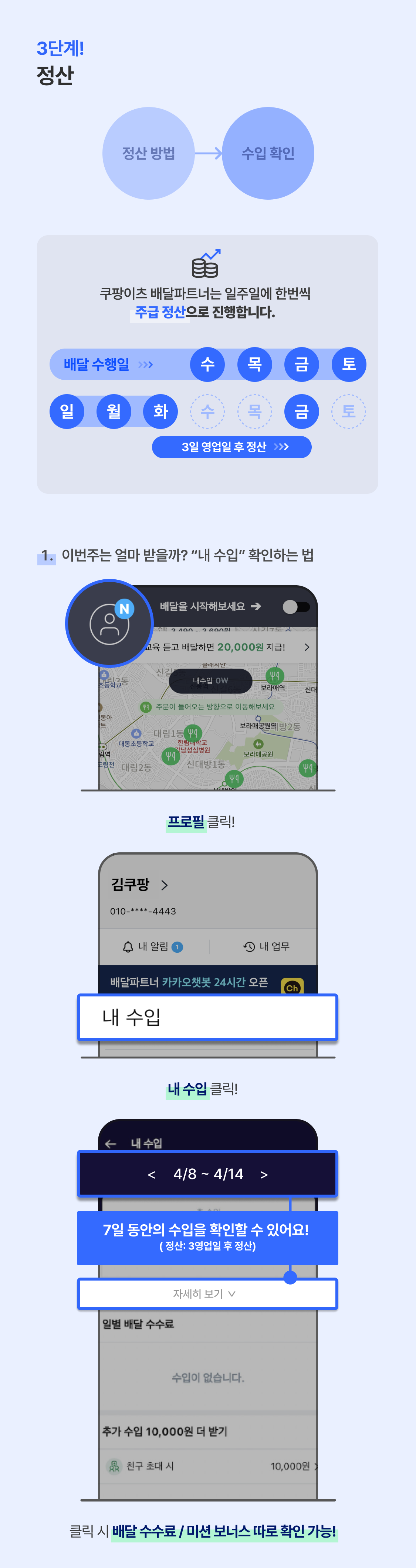 쿠팡이츠 배달파트너 정산 안내