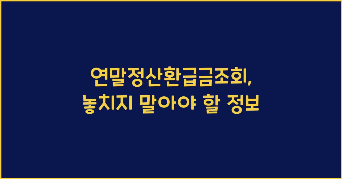 연말정산환급금조회