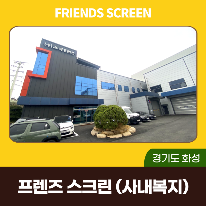 사내복지시설 카카오스크린골프 설치비용