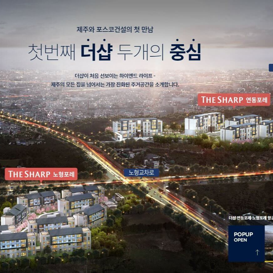 더샵 연동포레.더샵 노형포레 포스코이앤씨 회사보유분 선착순 분양