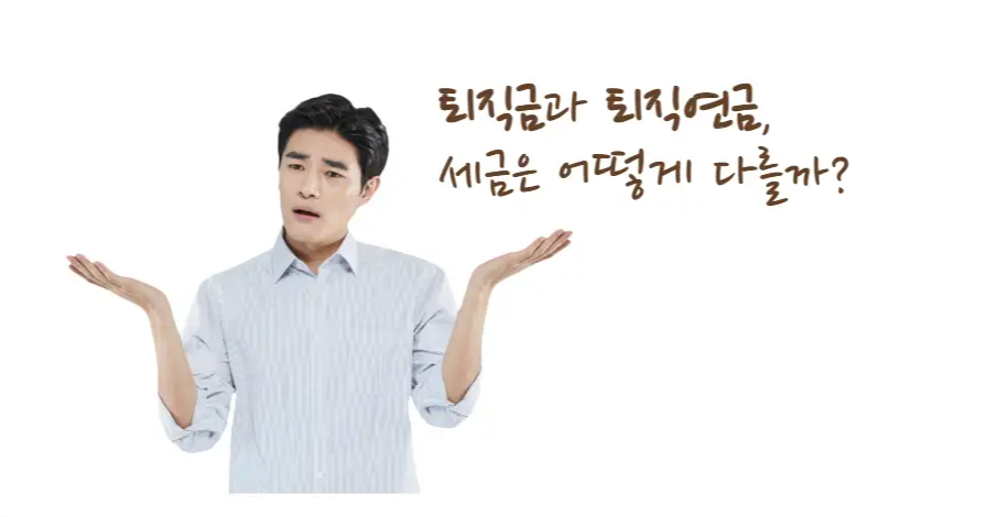 퇴직금과 퇴직연금, 세금은 어떻게 다를까?