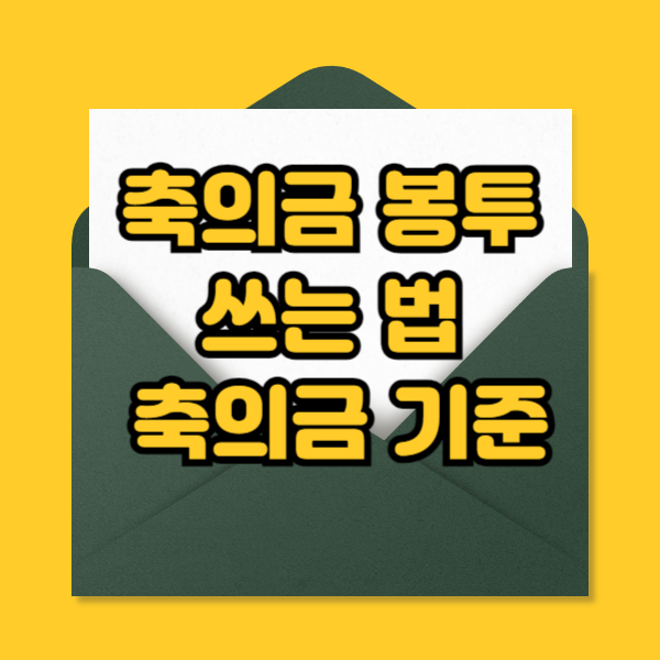 축의금 봉투 쓰는법