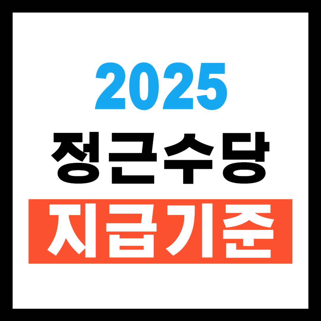 2025년 정근수당 지급기준