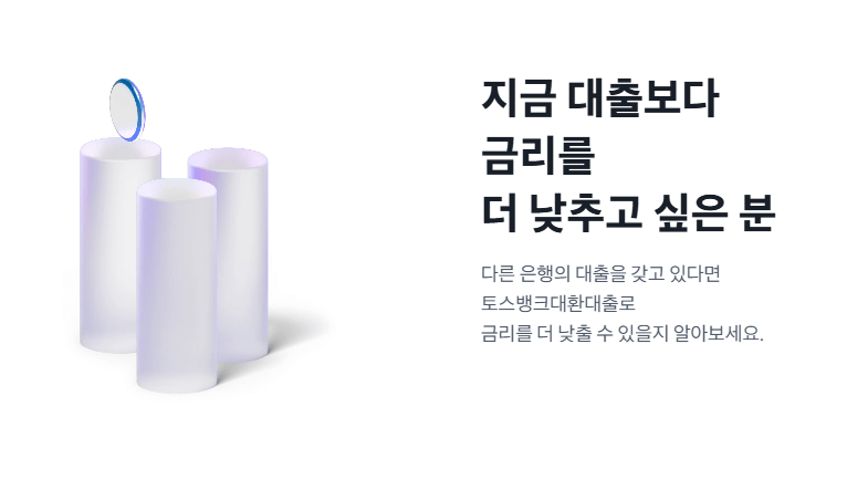 대환대출 플랫폼 비교&amp;#44; 고금리 탈출&amp;#44; 저금리 대출 갈아타기&amp;#44; 토스 핀다 뱅크샐러드&amp;#44; 2025 대출금리 비교&amp;#44; 비대면 대출&amp;#44; 정부지원 대환대출&amp;#44; 신용점수 상승&amp;#44; 중도상환수수료 없음&amp;#44; 금융위 인증 대출 서비스