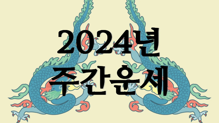 2024년 5월 다섯째 주 주간운세 5월 27일 ~ 6월 2일 띠별운세