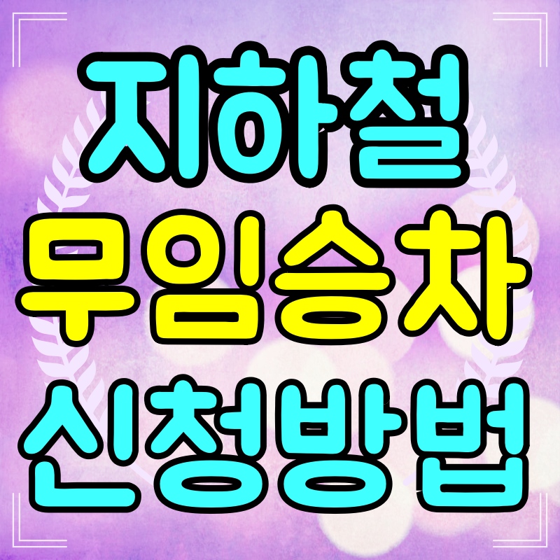 지하철-무임승차-신청방법