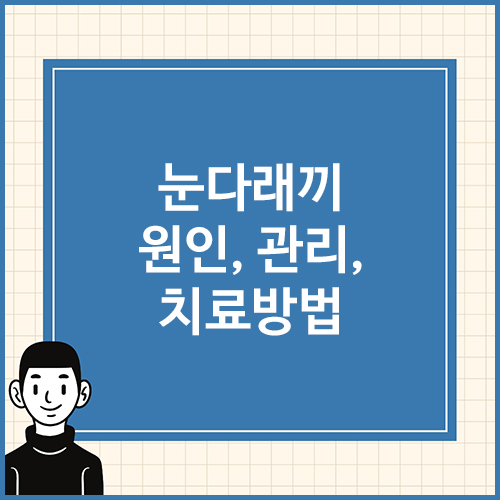 눈다래끼-원인&#44;-관리&#44;-치료방법