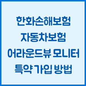 한화손해보험 자동차보험 어라운드뷰 모니터 특약 가입 방법