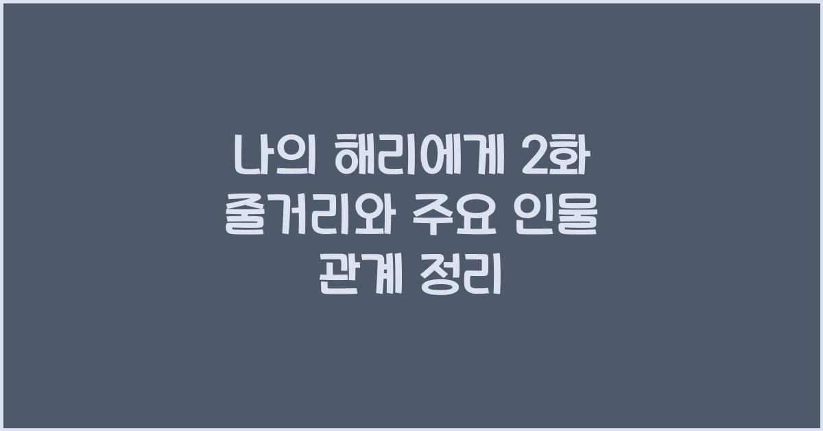 나의 해리에게 2화