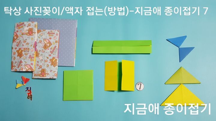 종이접기 액자 만들기 순서 7의 설명과 같이 접으며 어르신 문화 프로그램으로 간단하게 만들어 볼 수 있습니다.