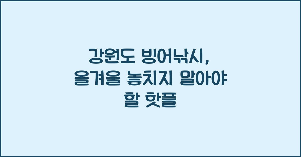 강원도 빙어낚시