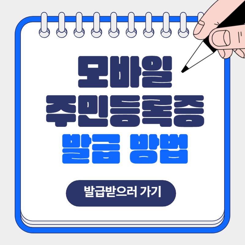 모바일 주민등록증 발급 방법