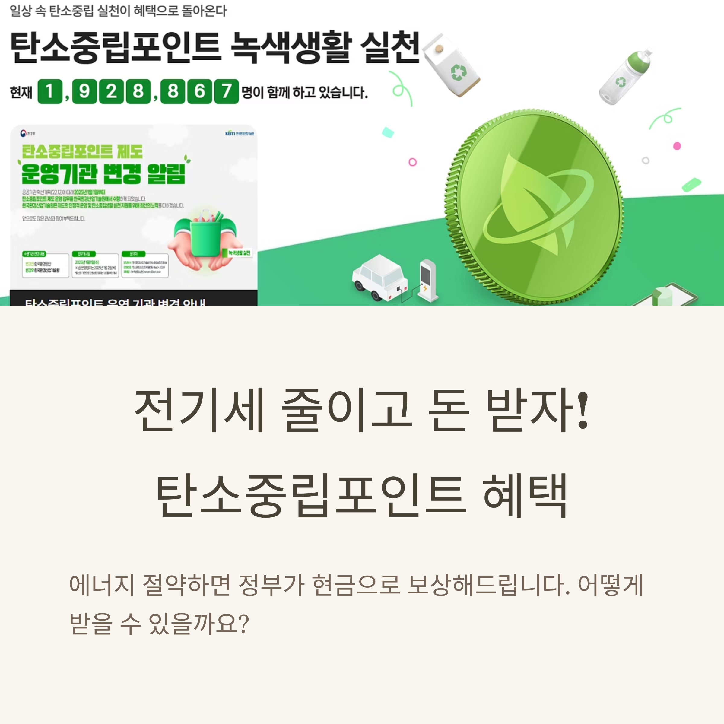 탄소중립포인트 제도 홍보 이미지. 녹색생활 실천 참여자 수와 함께, 정부 보상 혜택에 대한 안내 문구가 포함됨