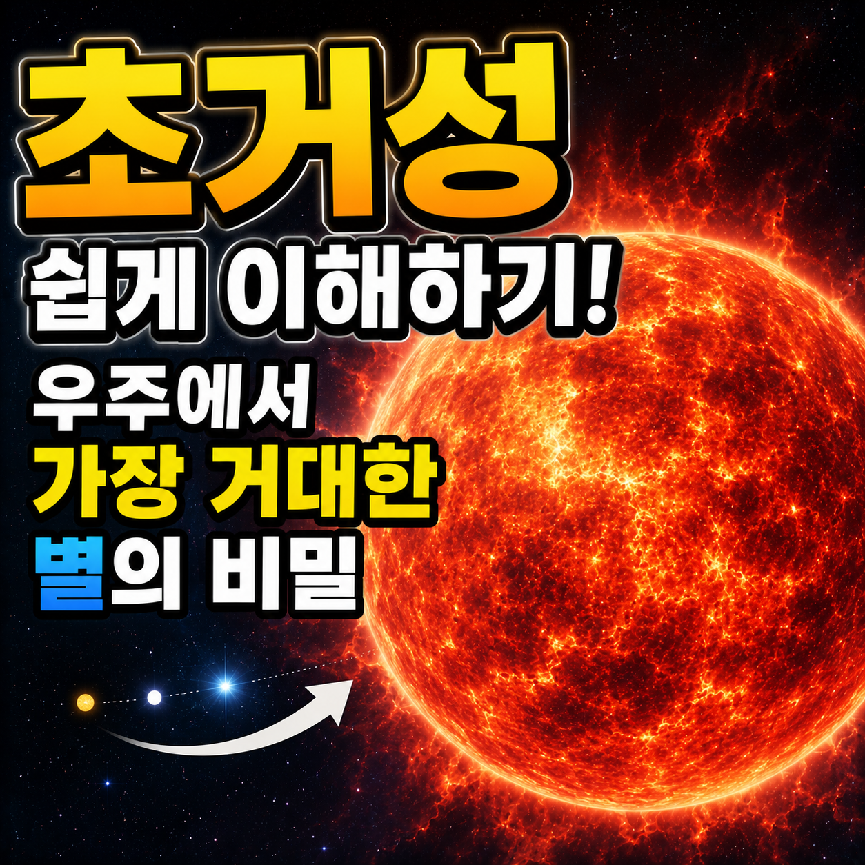 초거성 쉽게 이해하기