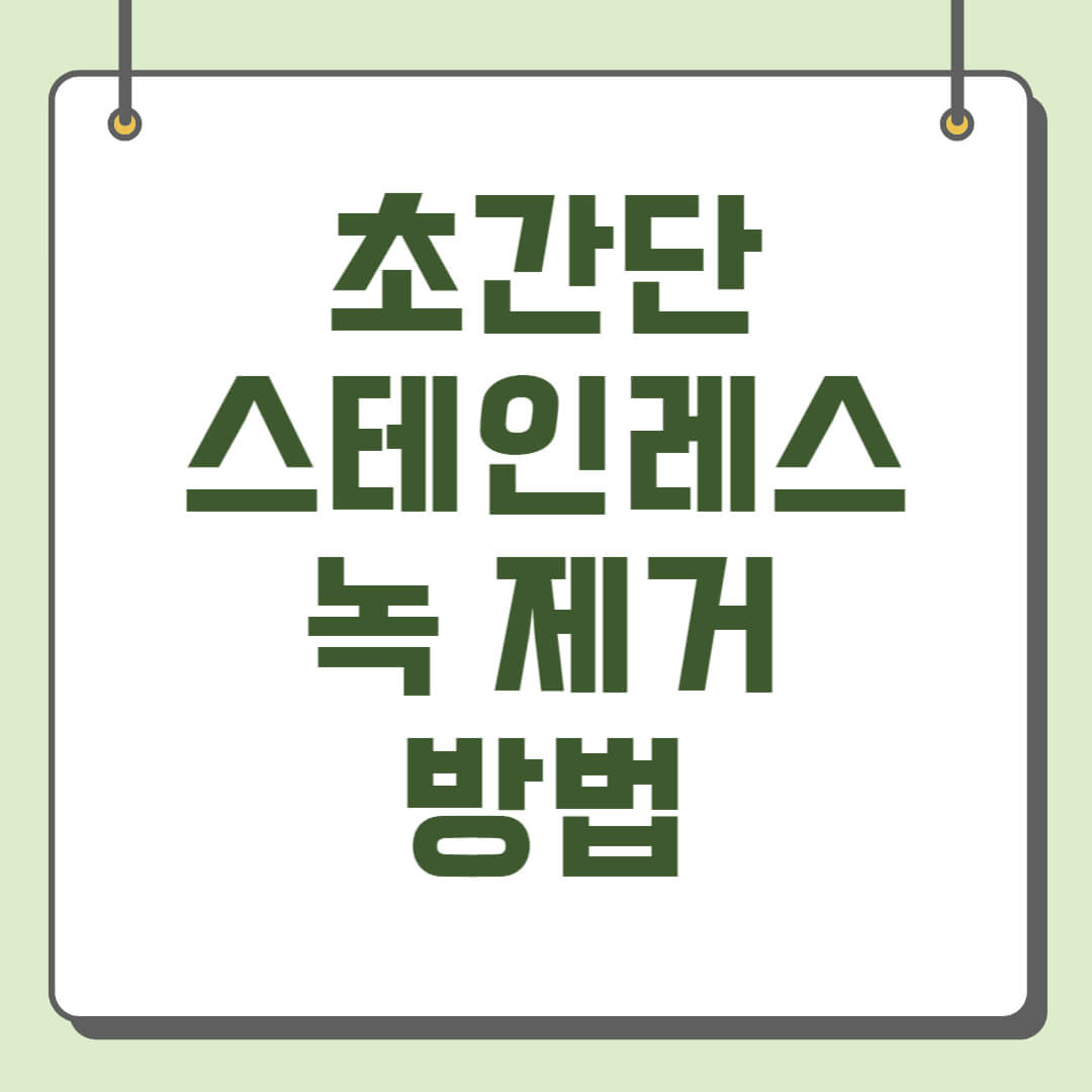 초간단 스테인레스 녹 제거 방법