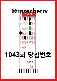 로또-1043회-당첨번호-숫자패턴