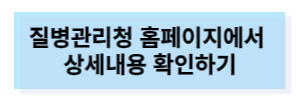 질병관리청 사이트로 이동할 수 있는 하늘색 버튼