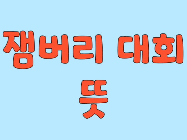 잼버리대회뜻-썸네일