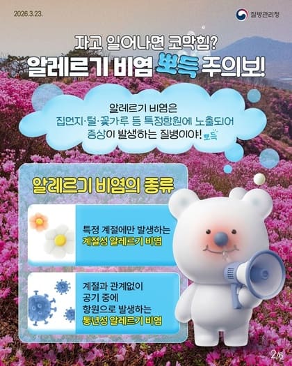 봄만 되면 콧물&middot;재채기 반복된다면? 알레르기 비염 관리법 지금 확인해보세요