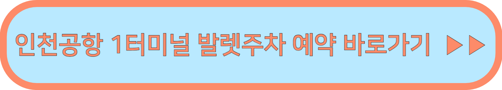 인천공항 1터미널 발렛주차 예약하기(투루발렛/하이파킹)