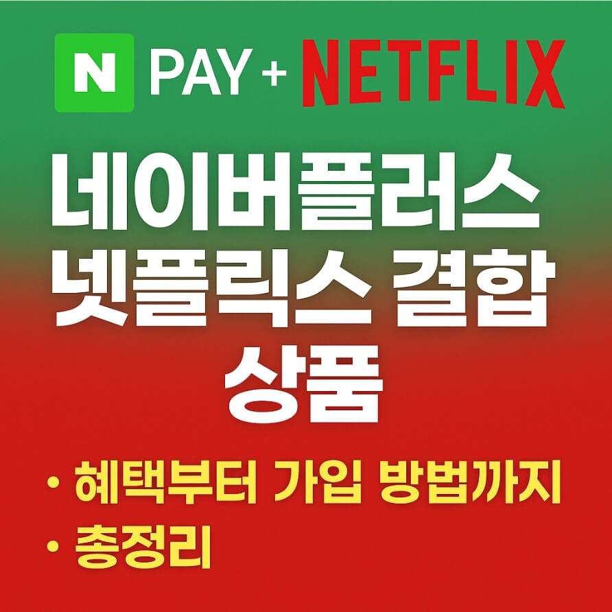 네이버 넷플릭스
