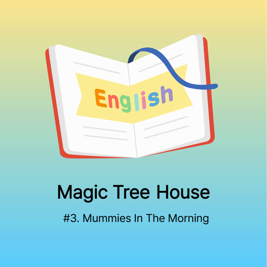 Magic tree house #3.Mummies In The Morning 영어 단어, 영어 표현, 영어 단어 마인드맵