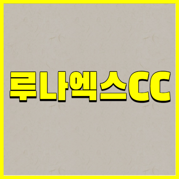 루나엑스CC