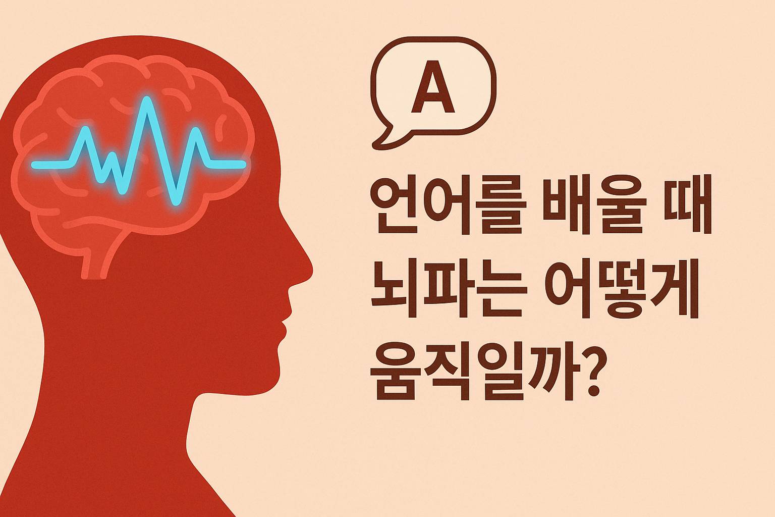 언어를 배울 때 뇌파는 어떻게 움직일까?|브로카 영역과 청각 자극 반응의 비밀