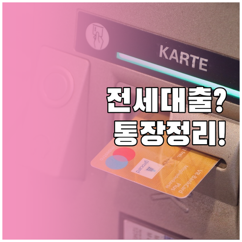 전세대출 계획 중이라면 마이너스통장부..