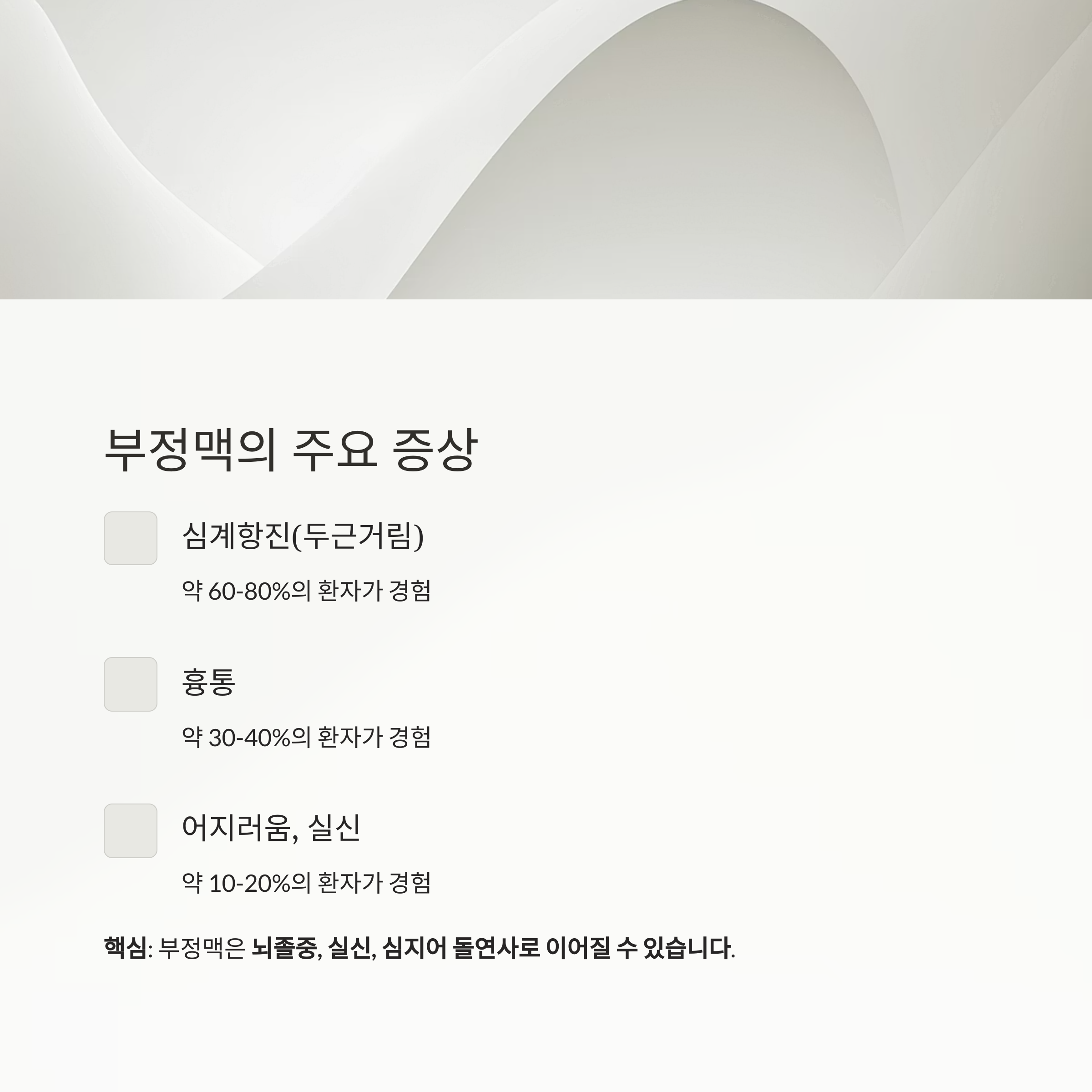 부정맥의 주요 증상