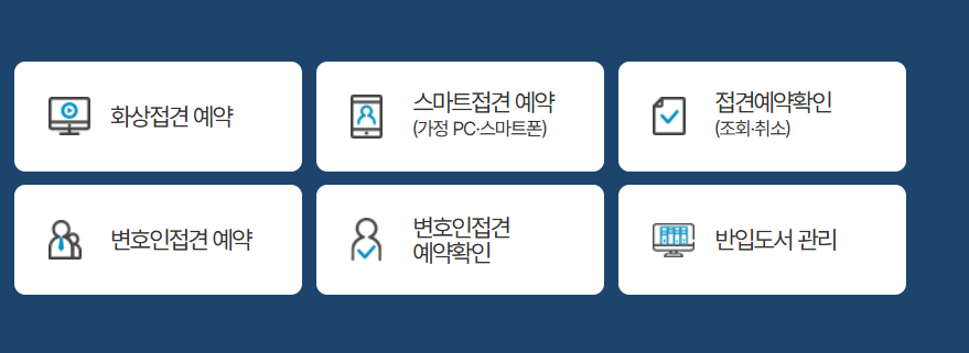 구치소 접견 예약 방법