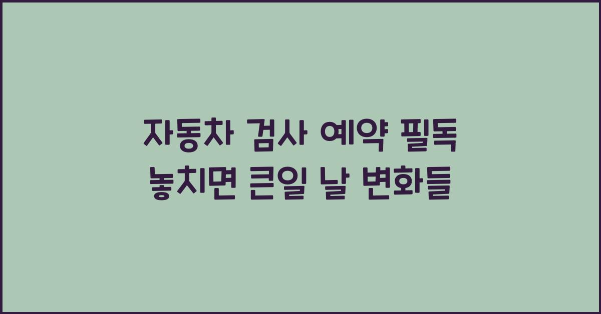 자동차 검사 예약