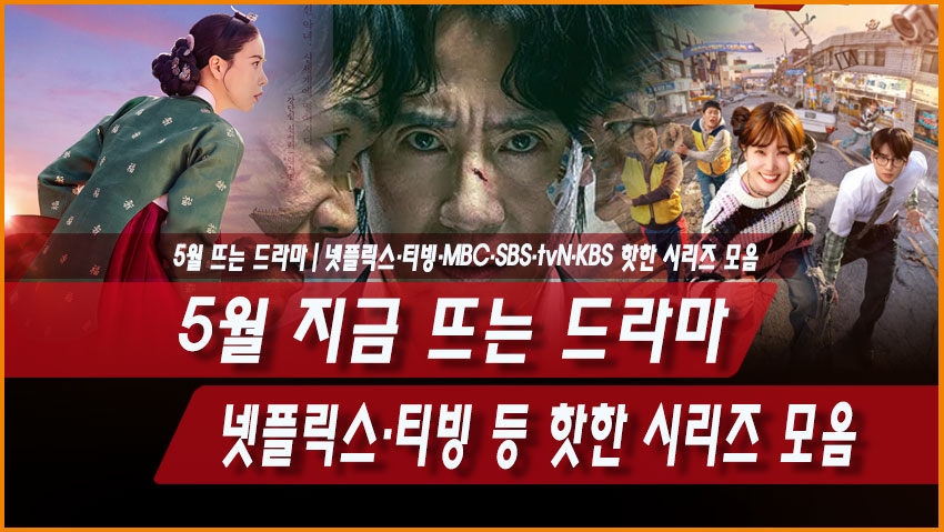 5월 지금 뜨는 드라마 총정리|넷플릭스·티빙·MBC·SBS·tvN·KBS 핫한 시리즈 모음