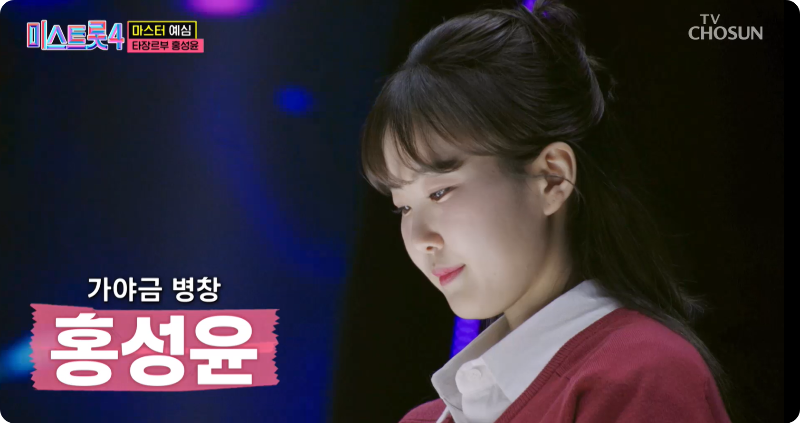 미스트롯4 참가자 홍성윤 이미지/출처: TV조선