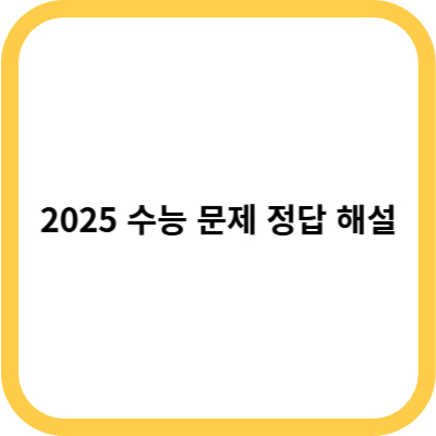 2025 수능 문제 정답 해설