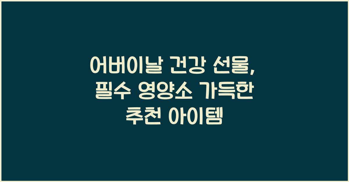 어버이날 건강 선물
