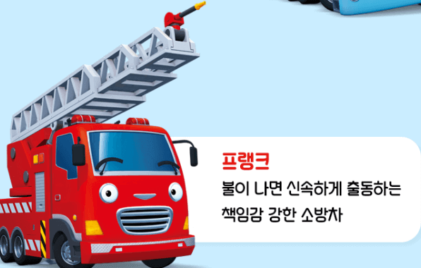 타요 소방차
