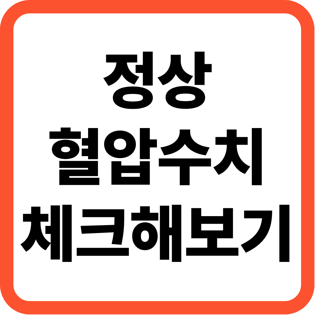 정상 혈압수치 얼마인가? 바로 체크해 보세요!