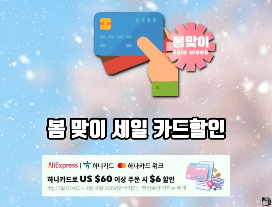 봄 맞이 세일 카드할인