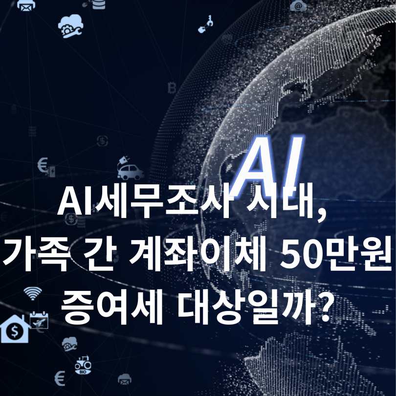 AI세무조사 시대, 가족 간 계좌이체 50만원도 증여세 대상