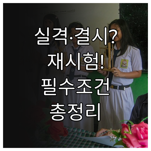 기능장 실격 결시 상황별 재시험 응시..