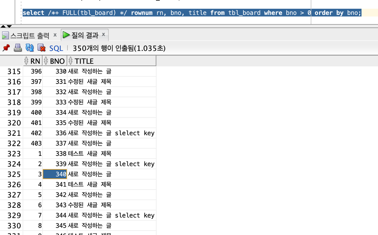 FULL 스캔 후 ORDER BY를 적용한 ROWNUM 결과 화면