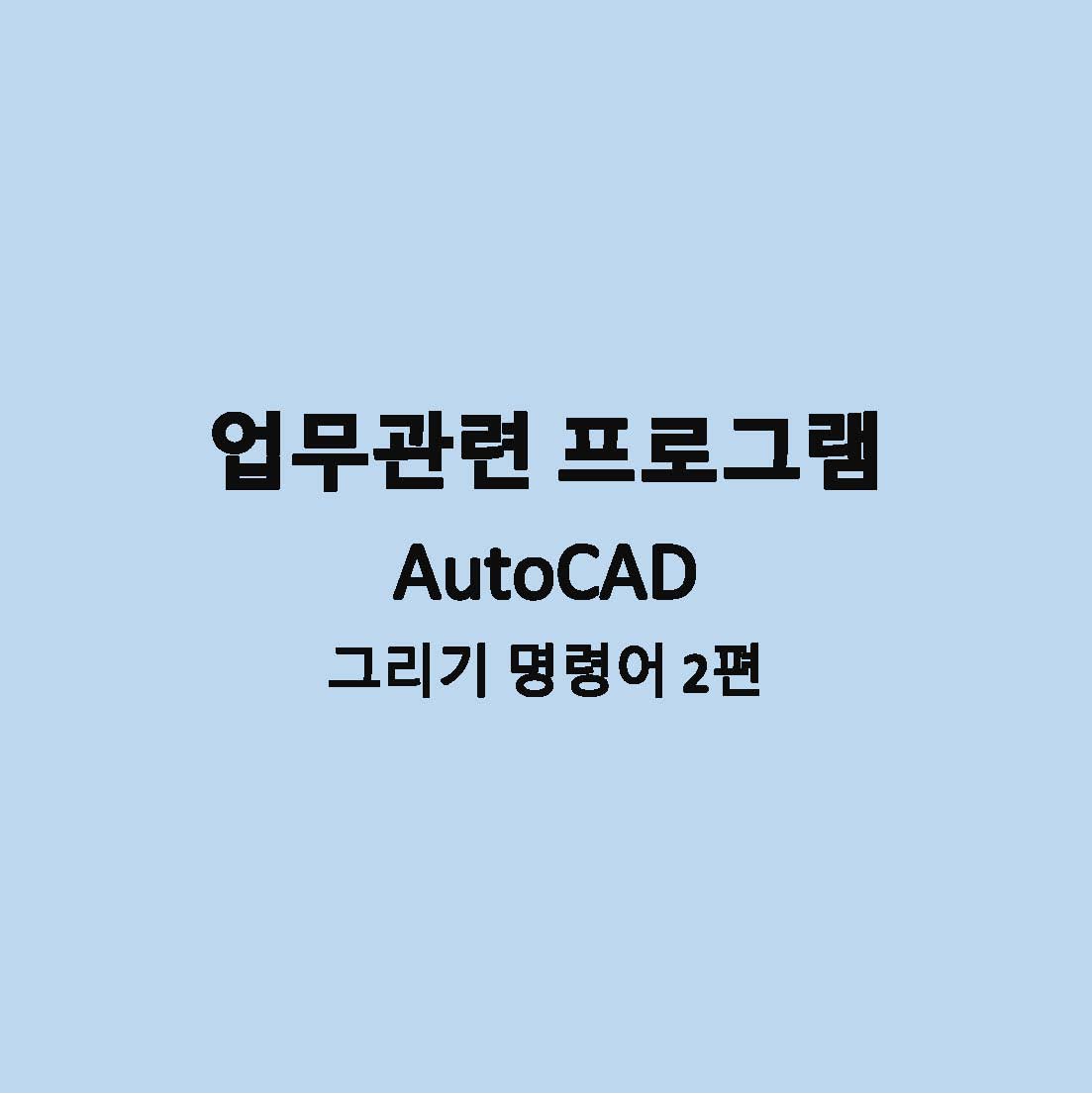 AutoCAD 명령어