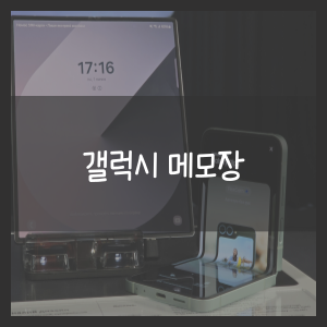 갤럭시 메모장