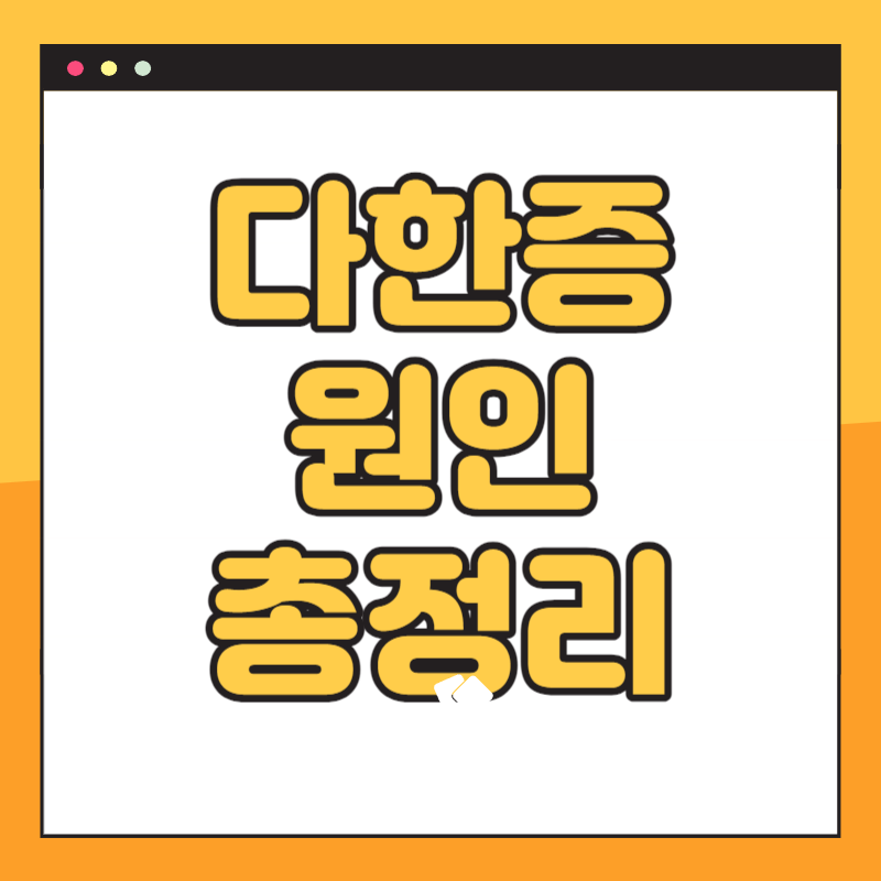 다한증 원인