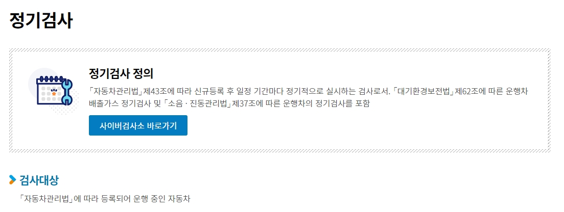 자동차 정기검사 정의 및 대상 안내