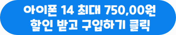 아이폰 14 최대 750,000원 할인 받고 구입하기 클릭이라는 문구가 적힌 사진과 아이폰 14 최대 750,000원 할인 받을 수 있는 공식 홈페이지 링크 사진