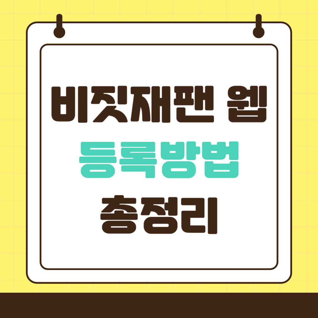 비짓재팬 웹 등록방법 총정리(비자, 숙소, 입국일)