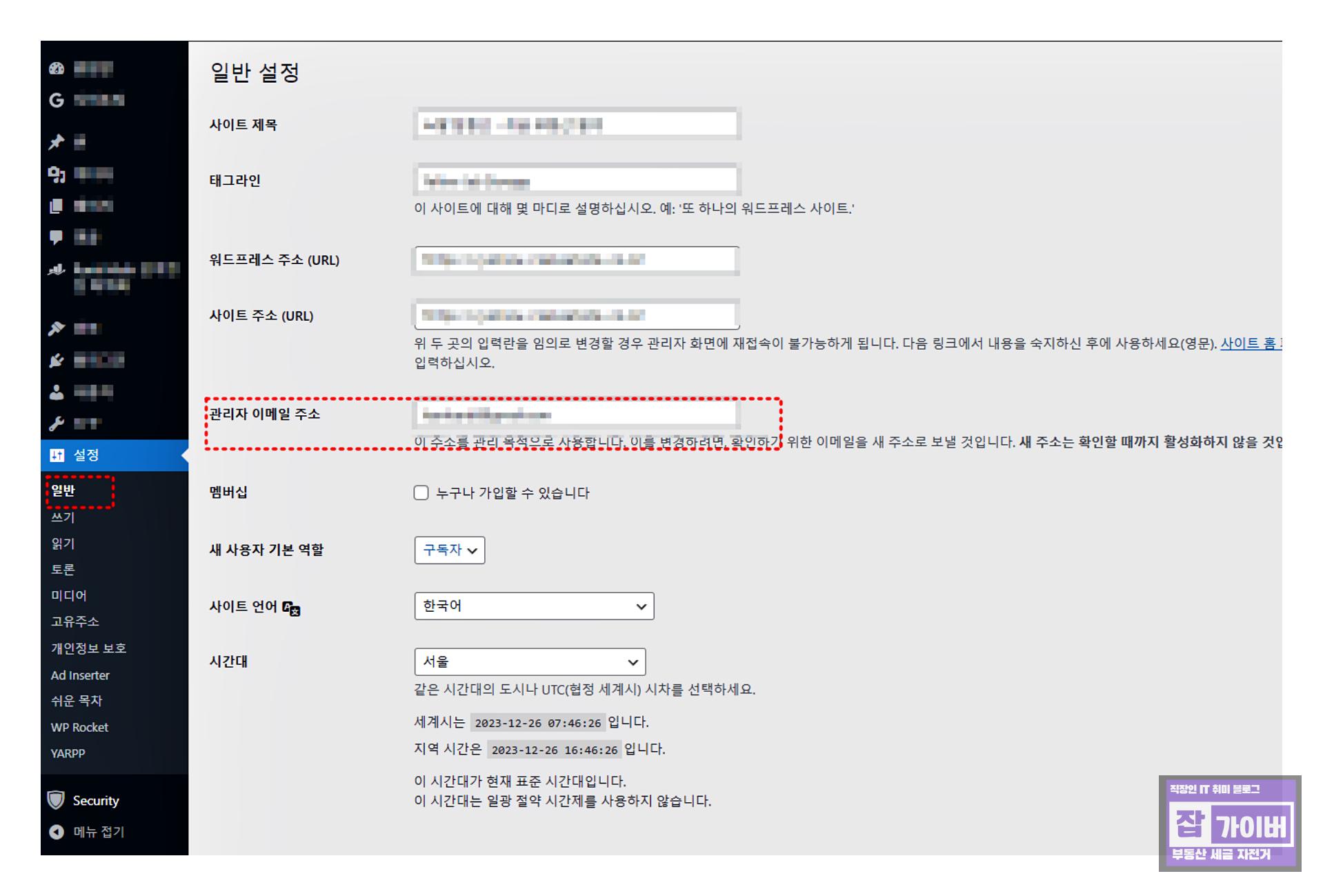 워드프레스 관리자 화면에서 이메일 주소를 변경하는 위치 예시